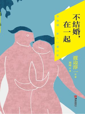 cover image of 不结婚在一起